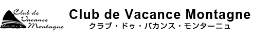 ヨーロッパアルプスの案内人 Club de Vacance Montagne クラブ・ドゥ・バカンス・モンターニュ