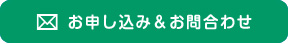 お申し込み&お問い合わせ