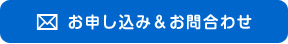 お申し込み&お問い合わせ