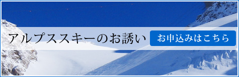 アルプススキーのお誘い