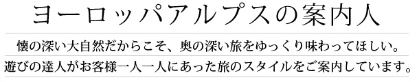 遊びの達人がお客様一人一人にあった旅のスタイルをご案内しています。